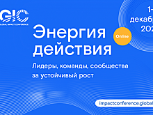 Международные лидеры обсудят подход к достижению устойчивого будущего на «Global Impact conference»