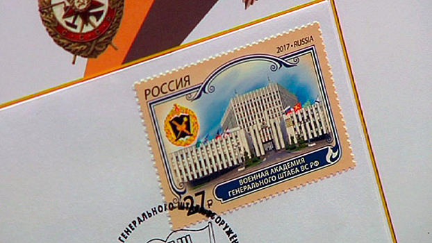 В России выпустили уникальную марку в честь юбилея Военной академии Генштаба