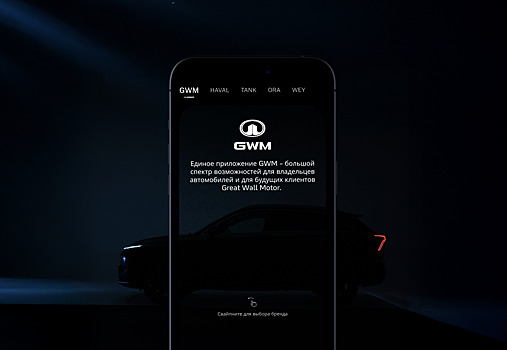 Компания «Хавейл» анонсировала новое мобильное приложение