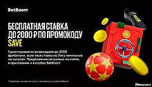 BetBoom запускает акцию «Страховка 2000₽» на матчи Лиги чемпионов