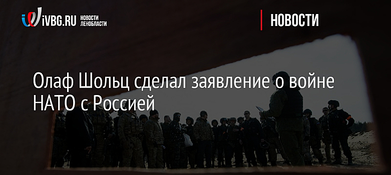 Олаф Шольц сделал заявление о войне НАТО с Россией