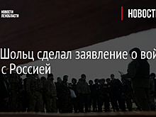 Олаф Шольц сделал заявление о войне НАТО с Россией