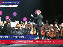 Международный фестиваль искусств «Стрелка» проходит в Нижнем Новгороде