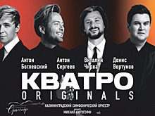 Новогодние хиты и авторские композиции: группа «Кватро» даст концерт с симфоническим оркестром в Светлогорске