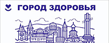 В Саратове 15 июня пройдёт акция «Город здоровья»