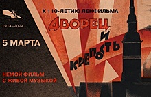 «Ленфильм» в честь своего 110-летия покажет фильм «Дворец и крепость»