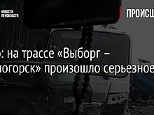 Видео: на трассе «Выборг – Каменогорск» произошло серьезное ДТП