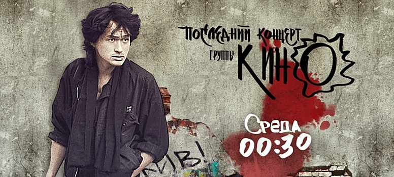 Последний концерт группы «Кино» на РЕН ТВ собрал большую аудиторию