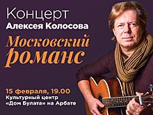 Концерт Алексея Колосова "Московский романс"