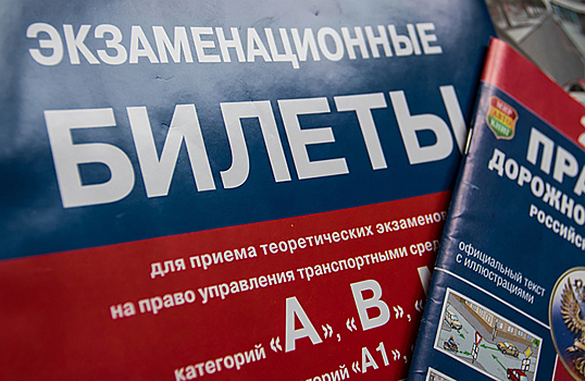 Национальный автомобильный союз предложил разрешить будущим водителям самим готовиться к теоретическому экзамену
