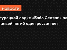 На турецкой лодке «Баба Селяви» под Антальей погиб один россиянин