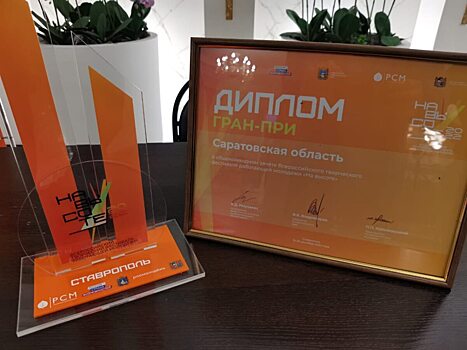 Саратовская область получила Гран-при в общем зачёте на Творческом фестивале работающей молодёжи «На высоте»