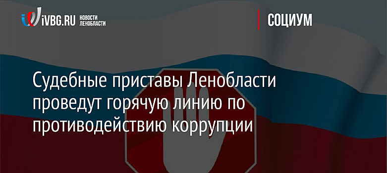 Судебные приставы Ленобласти проведут горячую линию по противодействию коррупции