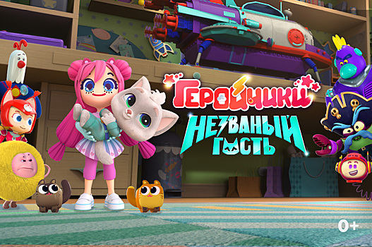 Представлен официальный постер проекта «Геройчики. Незваный гость»