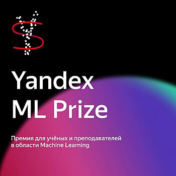 Лауреатами международной премии Yandex ML Prize стали 11 человек