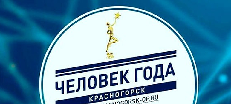 В Красногорске стартовало голосование за участников премии «Человек года»