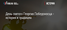 День святого Георгия Победоносца - история и традиции