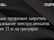 Минтранс предложил запретить использование электросамокатов тяжелее 35 кг на тротуарах