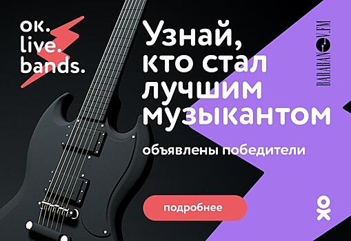 Стали известны победители конкурса OK Live Bands