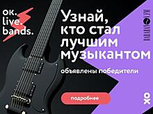 Стали известны победители конкурса OK Live Bands