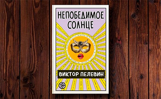 Вышел новый роман Пелевина "Непобедимое солнце"
