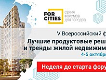 Ровно неделя осталась до V Всероссийского форума «Лучшие продуктовые решения и тренды жилой недвижимости»