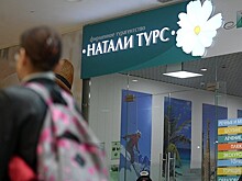 Названа сумма компенсации клиентам «Натали Турс»