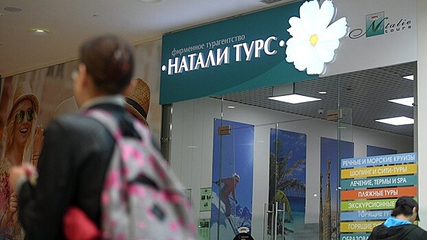 Названа сумма компенсации клиентам «Натали Турс»