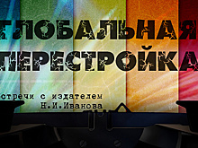 «Глобальная перестройка»