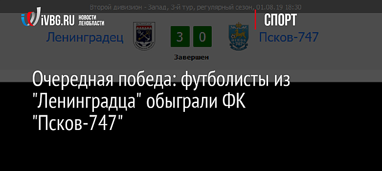 Очередная победа: футболисты из "Ленинградца" обыграли ФК "Псков-747"