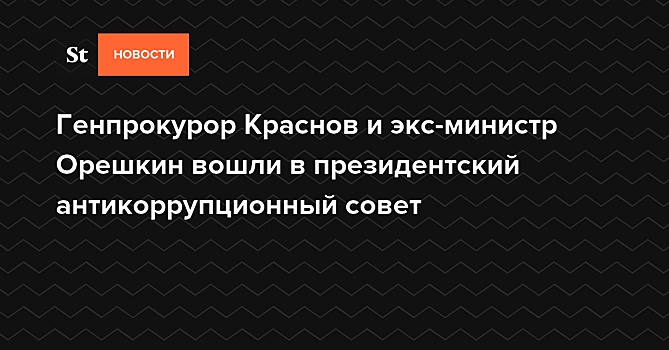 Генпрокурор Краснов и экс-министр Орешкин вошли в президентский антикоррупционный совет