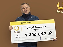 Житель Рязани Эдуард Ландшман выиграл в новогоднюю лотерею 1,25 миллиона рублей