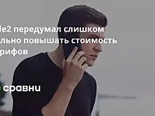 Tele2 передумал слишком сильно повышать стоимость тарифов