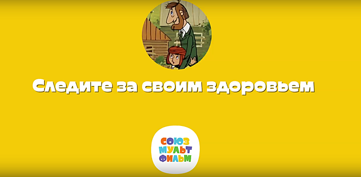 "Союзмультфильм" подготовил серию роликов о правилах безопасности во время пандемии
