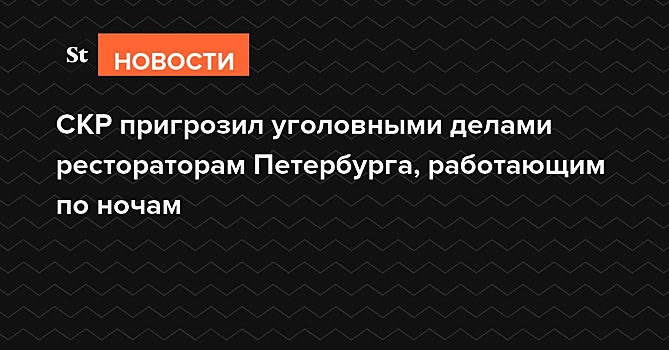 Работающим по ночам барам Петербурга пригрозили уголовными делами