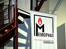 Минюст по неизвестным причинам начал проверку «Мемориала»