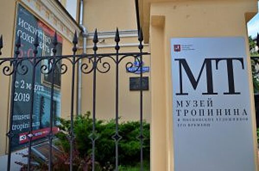 Музей Тропинина будет работать бесплатно в День города