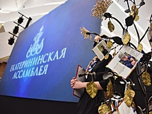 "Екатерининская Ассамблея" принимает новые заявки на гранты