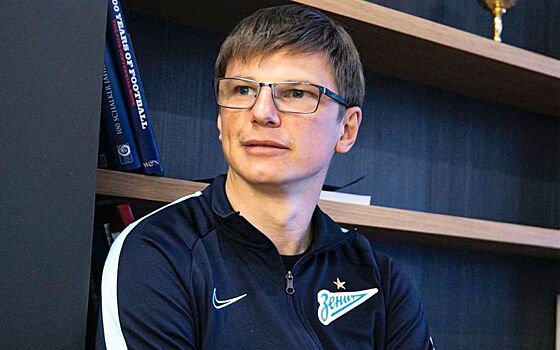 Аршавин — о своем возможном новом назначении в «Зените»: «Я мечтал стать спортивным директором»