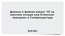 Данные о фейках вокруг ЧП на военном складе под Ачинском переданы в Генпрокуратуру