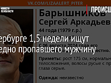 В Петербурге 1,5 недели ищут бесследно пропавшего мужчину