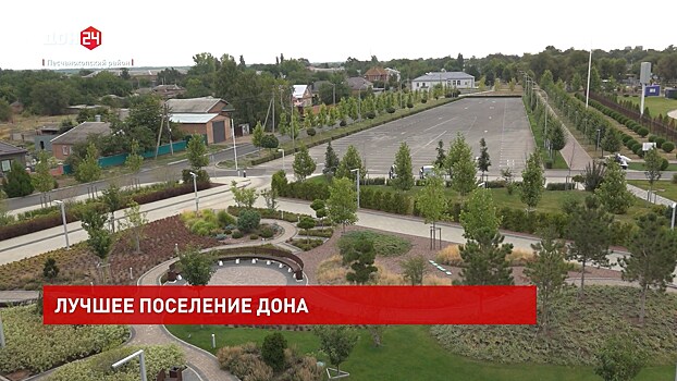 Конкурс на лучшее поселение Ростовской области