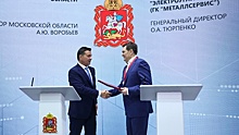 Губернатор Подмосковья подписал соглашение о создании единого комплекса обработки металлов
