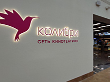Когда откроется новый кинотеатр «Колибри» в Наро-Фоминске?
