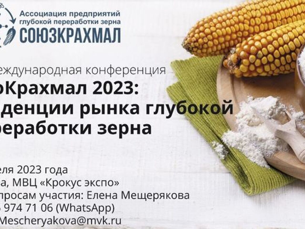 Сформирована программа конференции «ПроКрахмал 2023: тенденции рынка  глубокой переработки зерна» - Рамблер/финансы