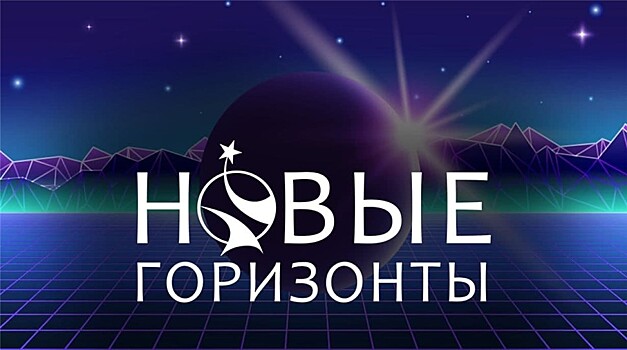 Стартует одиннадцатый сезон литературной премии "Новые Горизонты"