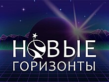 Стартует одиннадцатый сезон литературной премии "Новые Горизонты"