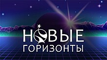 Стартует одиннадцатый сезон литературной премии "Новые Горизонты"