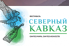 Прием заявок на тематический фестиваль культуры Северного Кавказа завершится 9 сентября