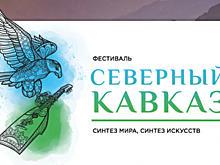 Прием заявок на тематический фестиваль культуры Северного Кавказа завершится 9 сентября